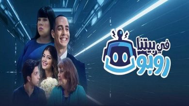 مسلسل في بيتنا روبوت الحلقة 8