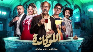 مسرحية اللوكاندة