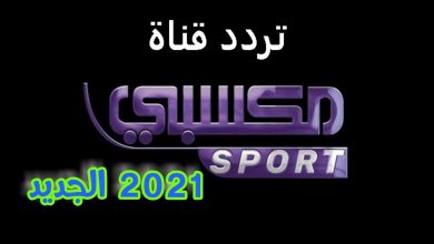 تردد قناة مكسبي