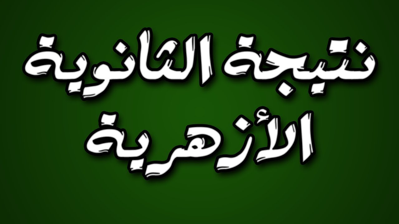 نتيجة الشهادة الإعدادية الأزهرية