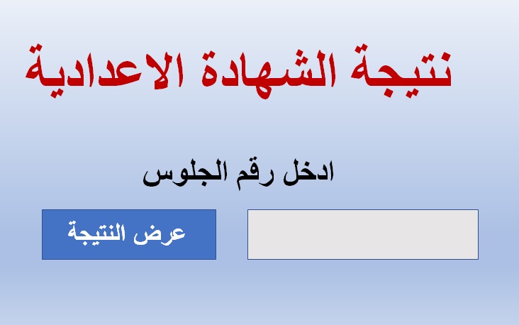 نتيجة الصف الثالث الاعدادي