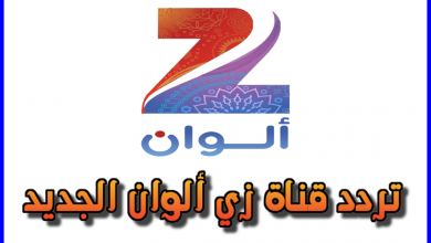 تردد قناة زي الوان الجديد
