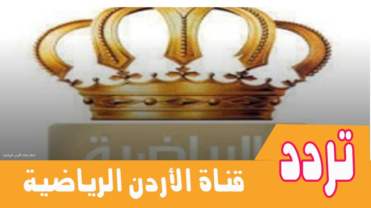 تردد قناة الاردن الرياضية