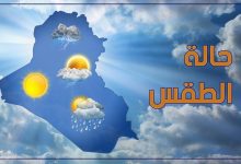 حالة الطقس اليوم