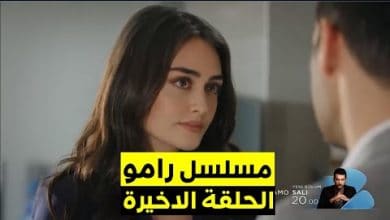 شاهد الان مسلسل رامو الحلقة الاخيرة