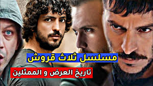 مسلسل ثلاث قروش الحلقة 1 كاملة