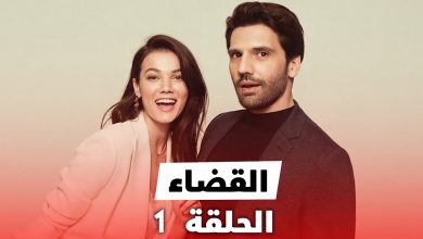 مسلسل القضاء الحلقة 1