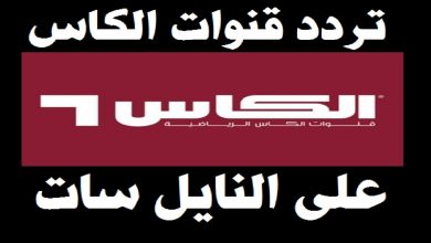 تردد قنوات الكأس الرياضية