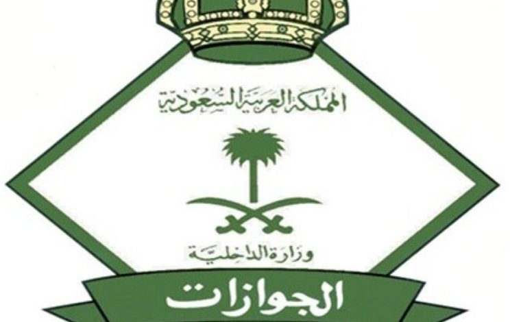 رابط التقديم ع الجوازات 1443