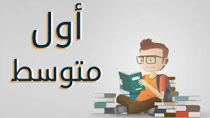 واجباتي اول متوسط