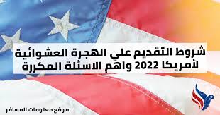 متى تبدا الهجرة العشوائية 2022 لامريكا