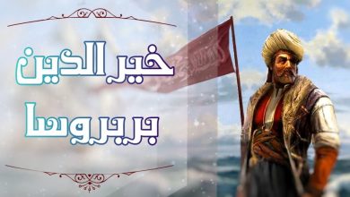 خير الدين بربروس