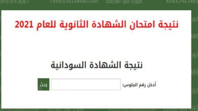 نتيجة الشهادة السودانية 2021 برقم الجلوس alshahadat alsuwdania عبر موقع وزارة التربية والتعليم