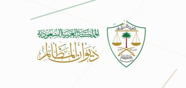 نظام معين ديوان المظالم