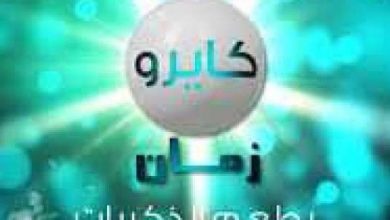 ضبط تردد قناة كايرو زمان الجديد 2022 علي النايل سات
