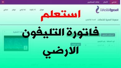 فاتورة التليفون الارضي يوليو 2021