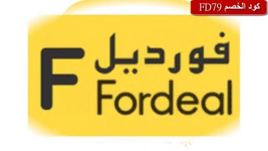 رقم خدمة عملاء فورديل السعودية