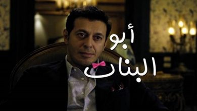 مسلسل أبو البنات الحلقة 23