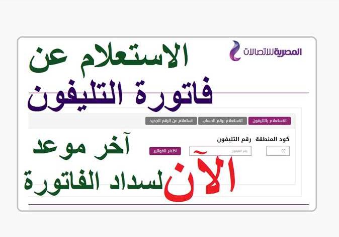 آخر موعد دفع فاتورة التليفون الأرضي شهر أكتوبر 2021
