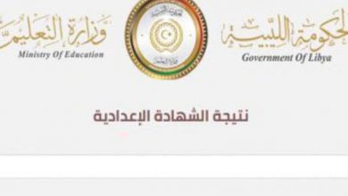 نتيجة الشهادة الإعدادية ليبيا