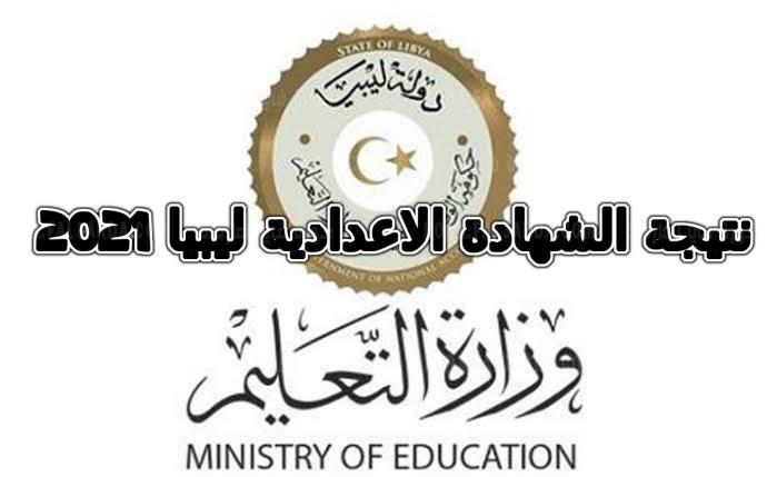 نتيجة الشهادة الإعدادية ليبيا 2021 برقم القيد عبر موقع وزارة التربية والتعليم الليبية