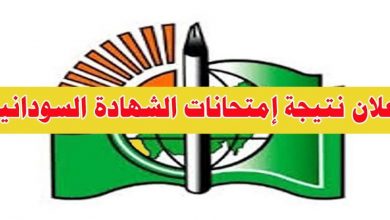نتيجة الشهادة السودانية 2021 موقع وزارة التربية والتعليم