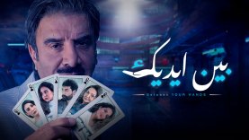 مسلسل بين ايديك حلقه 25