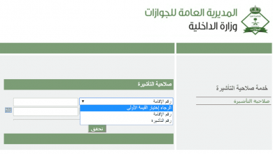 رابط الاستعلام عن تأشيرة القنصلية السعودية 2021
