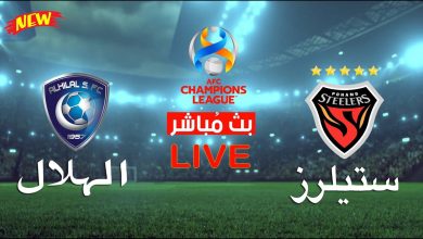 القنوات الناقلة لنهائي دوري ابطال اسيا