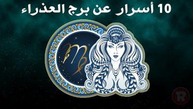 برج العذراء