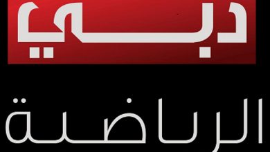 تردد قناة دبي الرياضية الجديد