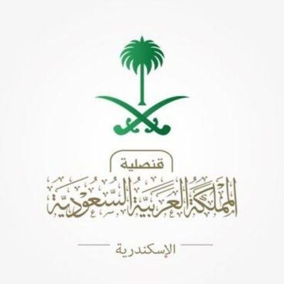 خدمات القنصلية السعودية بالاسكندرية