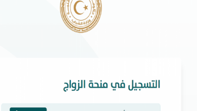 شروط منحة الزواج ليبيا