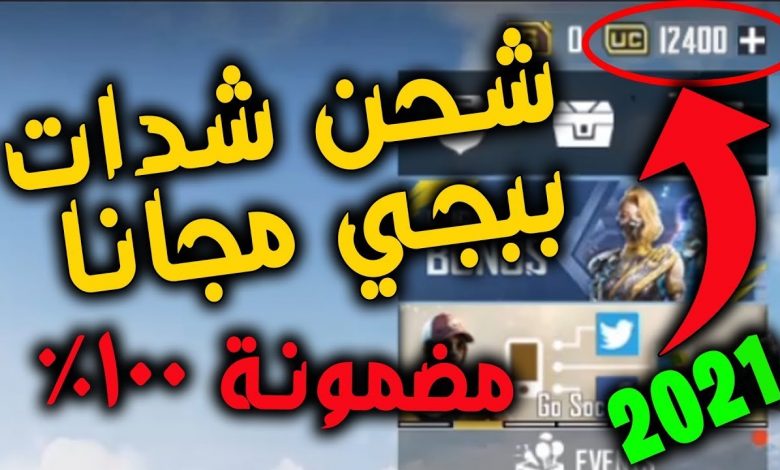 شحن شدات ببجي مجانا