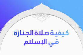 صلاة الجنازة