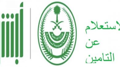 صلاحية التأمين الصحي للمقيمين