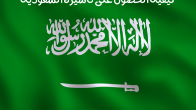 تاشيرة زيارة عائلية للسعودية