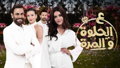 مسلسل على الحلوة والمرة الحلقة الاخيرة