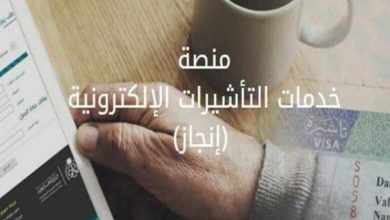منصة خدمات التأشيرات السعودية وشروط الاستعلام