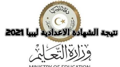 ظهرت الآن نتيجة الشهادة الإعدادية ليبيا 2021