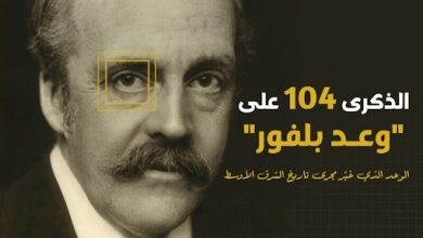 في الذكري ال 104 نتائج وعد بلفور