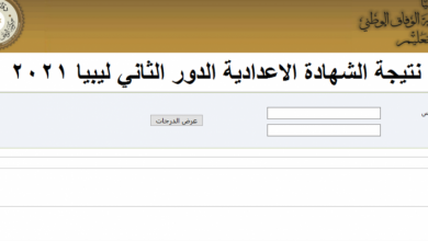 رابط نتيجة الشهادة الإعدادية الدور الثاني 2021