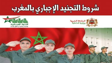 التسجيل في التجنيد الاجباري بالمغرب 2022