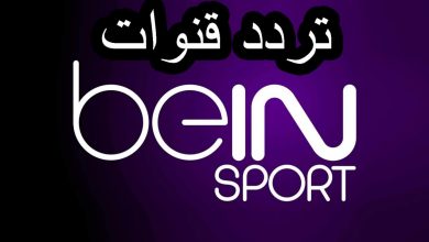 تردد قناة بي ان سبورت المفتوحة