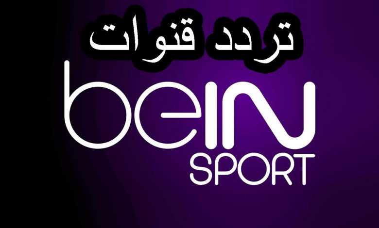 تردد قناة بي ان سبورت المفتوحة