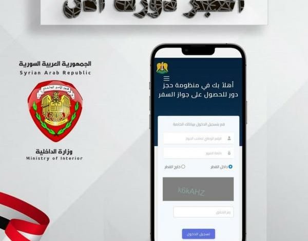 حجز موعد جواز سفر سوري