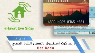 رابط تفعيل كرت اسطنبول