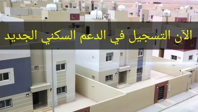 طريقة التسجيل في الدعم السكني