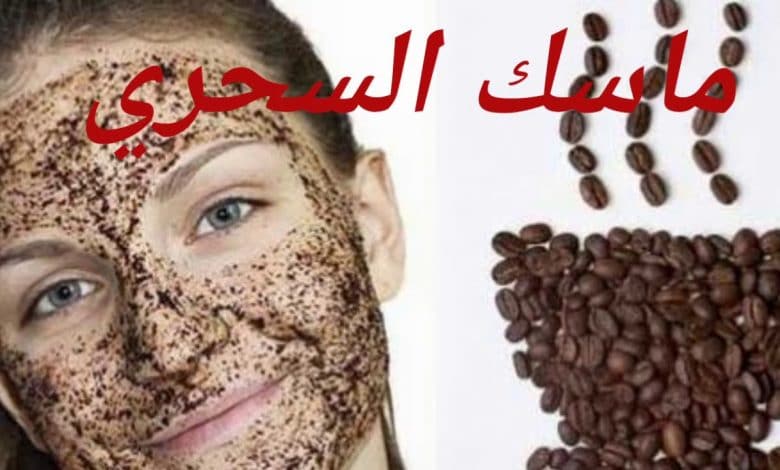 ماسك الخميرة والقهوة