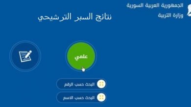 نتائج الترشيحي 2022 حسب الاسم